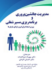 دانلود کتاب مدیریت جانشین پروری و برنامه ریزی مسیر شغلی