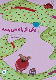 معرفی و دانلود کتاب یکی از راه می‌رسه