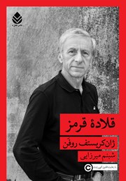 معرفی و دانلود کتاب قلاده قرمز