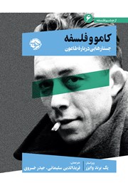 معرفی و دانلود کتاب کامو و فلسفه