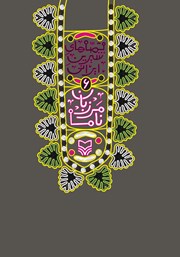 دانلود کتاب مرزبان نامه: قصههای شیرین ایرانی 6