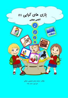 دانلود کتاب بازیهای آوایی (1) آگاهی هجایی