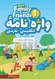 دانلود ضمیمه کتاب واژه نامه انگلیسی-فارسی (Book 1) Family and Friends