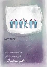 دانلود کتاب خوب نباش