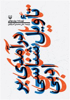 دانلود کتاب درآمدی بر تاویل شناسی ادبی