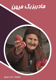 دانلود کتاب مادربزرگ میهن