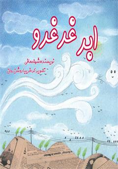 معرفی و دانلود کتاب ابر غرغرو