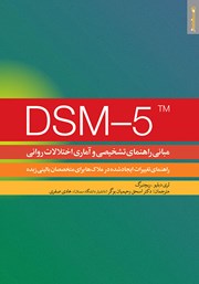 دانلود کتاب مبانی راهنمای تشخیصی و آماری اختلالات روانی DSM-5