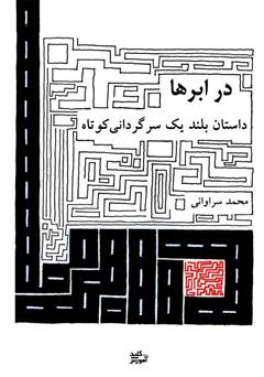 دانلود کتاب در ابرها، داستان بلند یک سرگردانی کوتاه