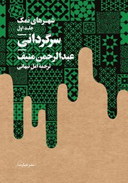 دانلود کتاب سرگردانی