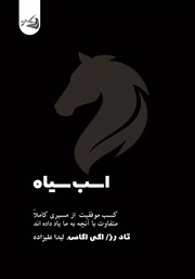 معرفی و دانلود کتاب اسب سیاه