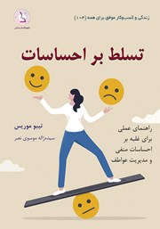 دانلود کتاب تسلط بر احساسات