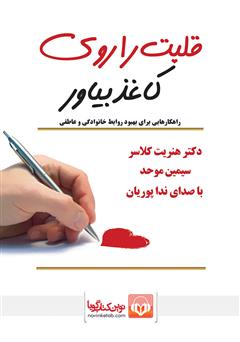 دانلود کتاب صوتی قلبت را روی کاغذ بیاور