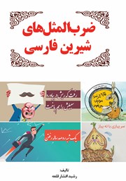 دانلود کتاب ضرب‌ المثل‌های شیرین فارسی