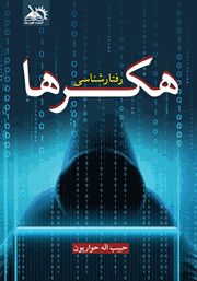 دانلود کتاب رفتارشناسی هکرها
