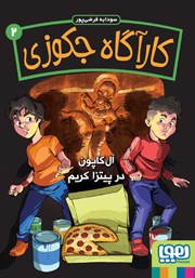 معرفی و دانلود کتاب آل کاپون در پیتزا کریم