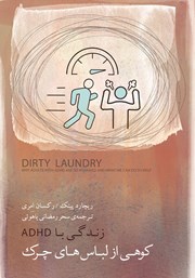 دانلود کتاب کوهی از لباس‌های چرک