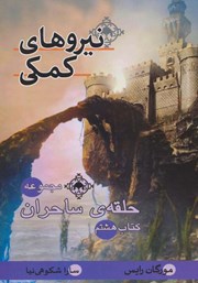 معرفی و دانلود کتاب حلقه ساحران - جلد هشتم: نیروهای کمکی