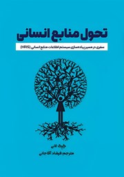 دانلود کتاب تحول منابع انسانی