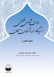 دانلود کتاب روانشناسی فلسفی از دیدگاه اندیشمندان مسلمان (علم النفس)