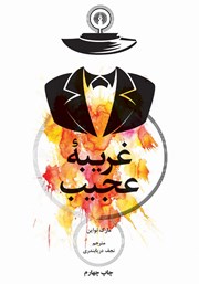 دانلود کتاب غریبه عجیب