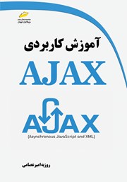 دانلود کتاب آموزش کاربردی AJAX