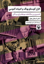 معرفی و دانلود کتاب کارل گوستاو یونگ و ادبیات گنوسی