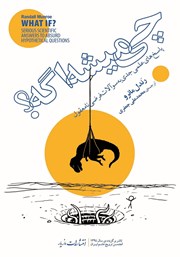 دانلود کتاب چی میشه اگه؟