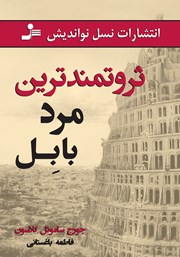 دانلود کتاب ثروتمندترین مرد بابل