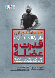 دانلود کتاب دایره المعارف قدرت و عضله