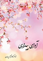 دانلود کتاب آوای بیداری