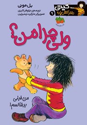 معرفی و دانلود کتاب کیتی دختر آتش پاره 9: ولی چرا من؟