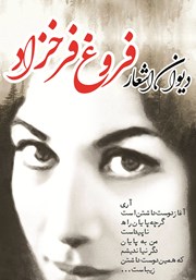 دانلود کتاب دیوان کامل فروغ فرخزاد
