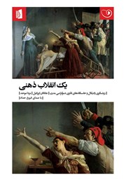 دانلود کتاب صوتی یک انقلاب ذهنی