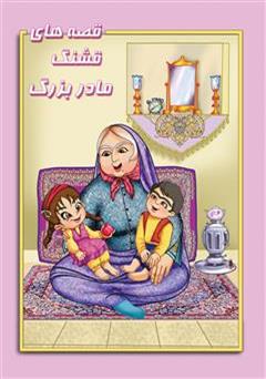 معرفی و دانلود کتاب قصه‌های قشنگ مادربزرگ