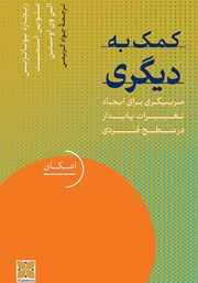 دانلود کتاب کمک به دیگری