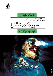 معرفی و دانلود کتاب ستاره سیاه، سپیده درخشان