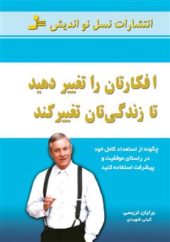 دانلود کتاب افکارتان را تغییر دهید تا زندگی‌تان تغییر کند