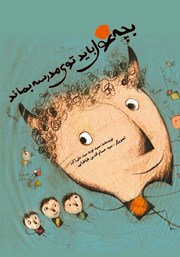 دانلود کتاب بچه غول باید توی مدرسه بماند