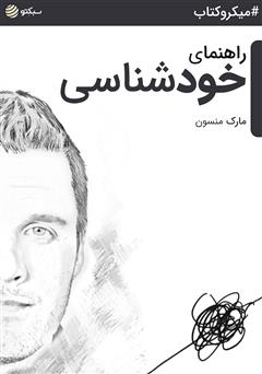 دانلود راهنمای خودشناسی