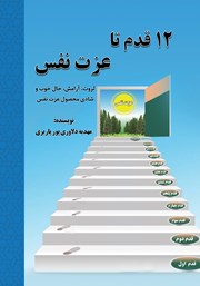 معرفی و دانلود کتاب 12 قدم تا عزت نفس