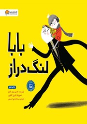 معرفی و دانلود کتاب بابا لنگ دراز