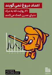 معرفی و دانلود اعداد دروغ نمی‌گویند