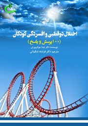 دانلود کتاب اختلال دوقطبی و افسردگی کودکان