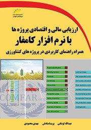 معرفی و دانلود کتاب ارزیابی مالی و اقتصادی پروژه‌ها با نرم افزار کامفار