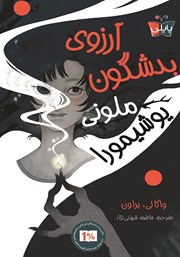 معرفی و دانلود کتاب آرزوی بدشگون ملونی یوشیمورا