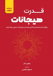 دانلود کتاب صوتی قدرت هیجانات