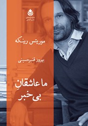 معرفی و دانلود کتاب ما عاشقان بی‌خبر