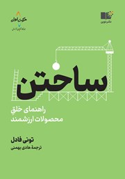 دانلود کتاب ساختن: راهنمای خلق محصولات ارزشمند