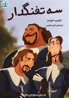 معرفی و دانلود کتاب صوتی سه تفنگدار